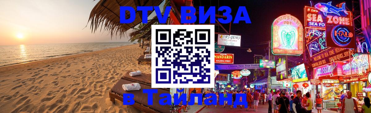 ДТВ VISA Тайланд для фрилансеров Обнинск 