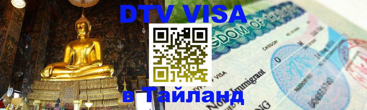 Стоимость и условия DTV визы — оформление в Таиланд под ключ - Обнинск 