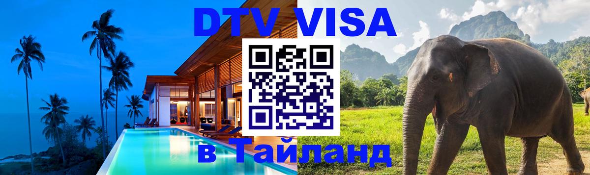 Купить DTV визу в Таиланд Обнинск 