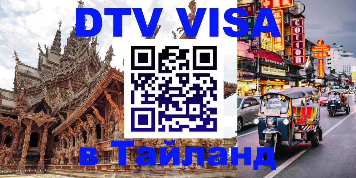 Стоимость и условия DTV визы — оформление в Таиланд под ключ - Обнинск  06.12.2025 